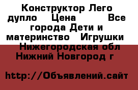 Конструктор Лего дупло  › Цена ­ 700 - Все города Дети и материнство » Игрушки   . Нижегородская обл.,Нижний Новгород г.